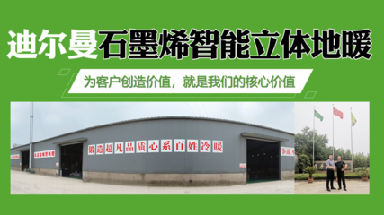 衡陽(yáng)祁東迪爾曼新材料 以石墨烯地暖核心技術(shù)，助力冬奧“煤改電”綠色轉(zhuǎn)型